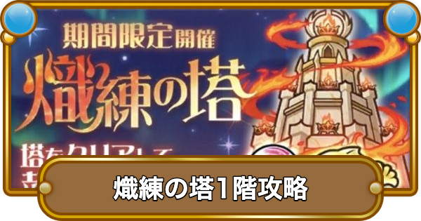 【コトダマン】熾練の塔1階攻略