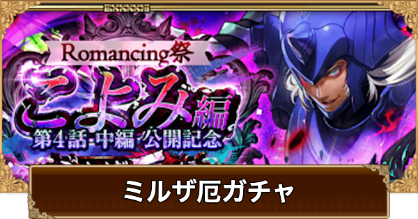 【ロマサガRS】ミルザ厄ガチャは引くべき？当たりは？【ロマサガ リユニバース】