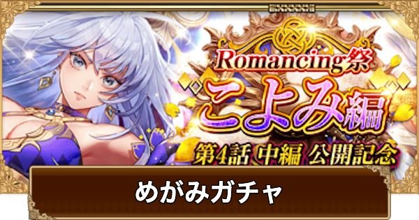 【ロマサガRS】めがみ(こよみ4話)ガチャは引くべき？当たりは？【ロマサガ リユニバース】