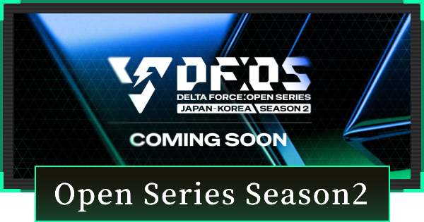 【デルタフォース】Open Series Season2の参加方法【DeltaForce】