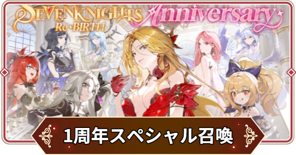 【セナリバ】1周年スペシャル召喚の引き方とおすすめ｜1周年記念イベントショップ【セブンナイツ リバース】