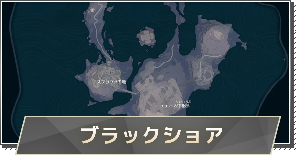 【鳴潮】ブラックショアの宝箱のマップ