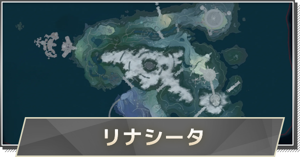 【鳴潮】リナシータの宝箱のマップ