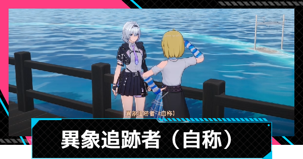 【NTE】異象追跡者（自称）の場所と攻略方法【ネバエバ】