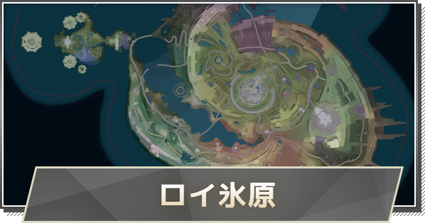【鳴潮】ロイ氷原の宝箱のマップ