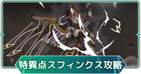 【アウタープレーン】アンドロ・スフィンクスの攻略｜次元特異点【アウプレ】