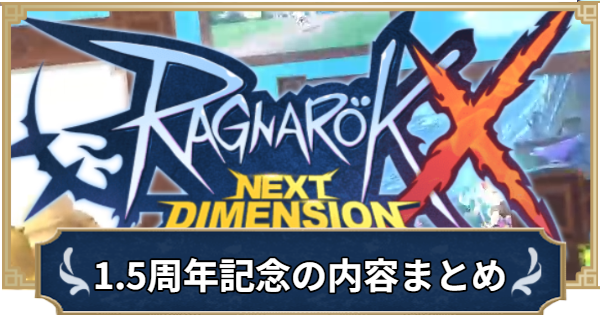 【ラグナロクX】1.5周年記念の内容まとめ【ROX】