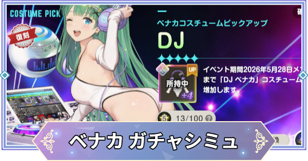 【ブラウンダスト2】「DJ(ベナカ)」ガチャシミュレーター【ブラダス2】
