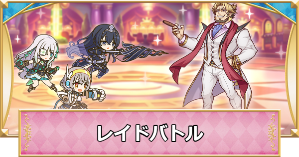 【プリコネR】レイドバトルの攻略編成と報酬【プリンセスコネクト】