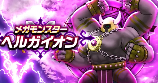 【ドラクエウォーク】ヘルガイオンの攻略と弱点倍率【DQウォーク】