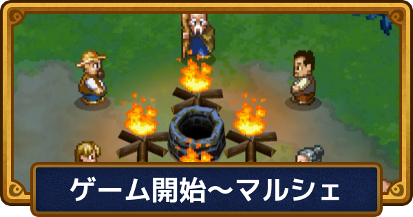 【ドラクエ6】チャート1の攻略【ドラゴンクエスト6】