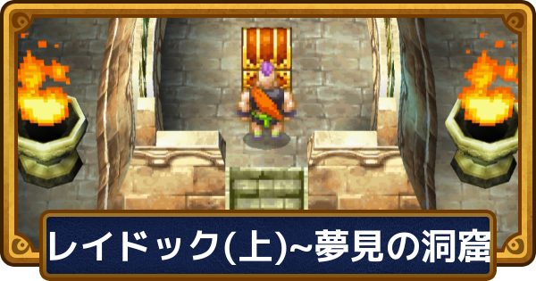 【ドラクエ6】チャート2の攻略【ドラゴンクエスト6】