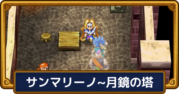 【ドラクエ6】チャート3の攻略【ドラゴンクエスト6】