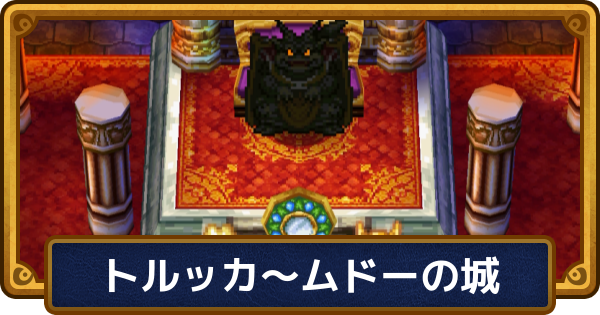 【ドラクエ6】チャート4の攻略【ドラゴンクエスト6】