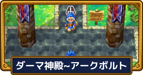 【ドラクエ6】チャート5の攻略【ドラゴンクエスト6】