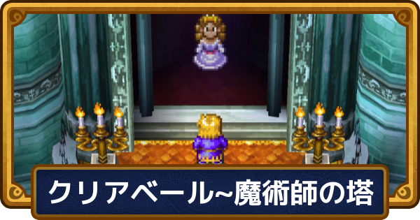 【ドラクエ6】チャート7の攻略【ドラゴンクエスト6】