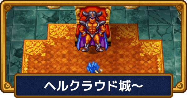 【ドラクエ6】チャート10の攻略【ドラゴンクエスト6】