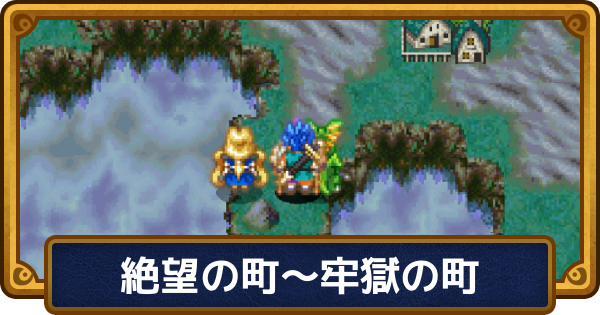 【ドラクエ6】チャート11の攻略【ドラゴンクエスト6】