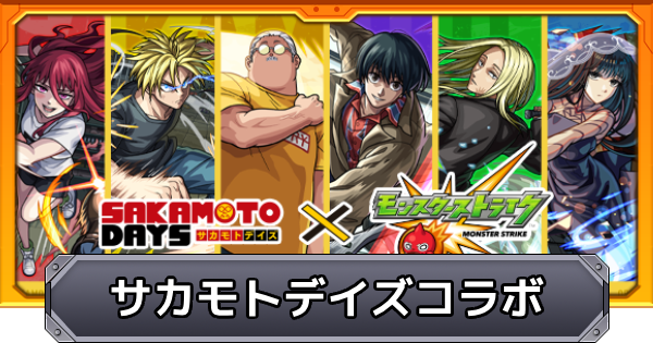 【モンスト】サカモトデイズコラボの評価とイベントまとめ
