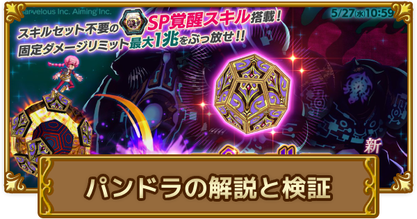 【ログレス】古代機パンドラの解説と検証【剣と魔法のログレス いにしえの女神】