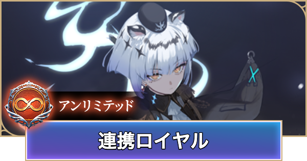 【シャドバ ビヨンド】連携ロイヤルのアンリミデッキレシピと立ち回り【シャドウバース ワールズ ビヨンド】