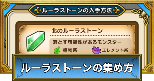 【ドラクエウォーク】ルーラストーンの効率的な集め方【DQウォーク】