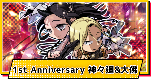【サカパズ】1st Anniversary 神々廻&大佛の評価【SAKAMOTO DAYS デンジャラスパズル】