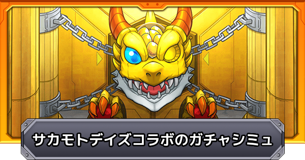 【モンスト】サカモトデイズコラボのガチャシミュレーター