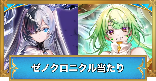 【白猫】ゼノクロニクルガチャの当たりキャラ