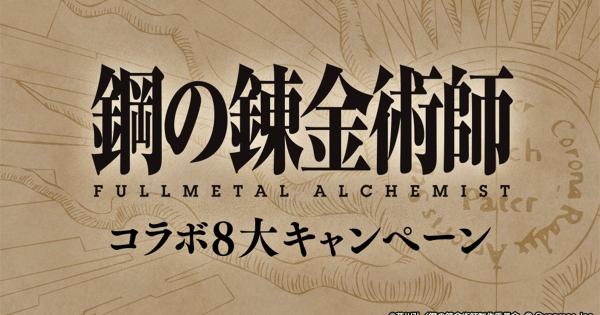 【グラブル】「ハガレンコラボ8大キャンペーン」開催情報【グランブルーファンタジー】
