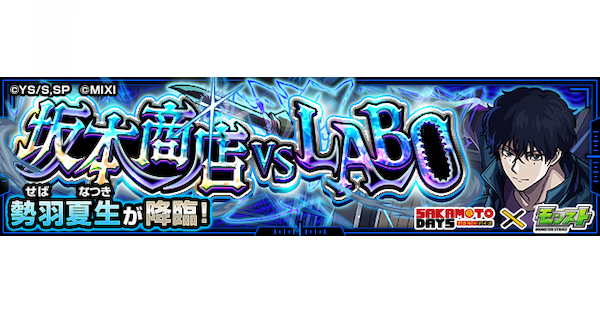 【モンスト】勢羽夏生【究極】の攻略と適正キャラ｜坂本商店 VS LABO