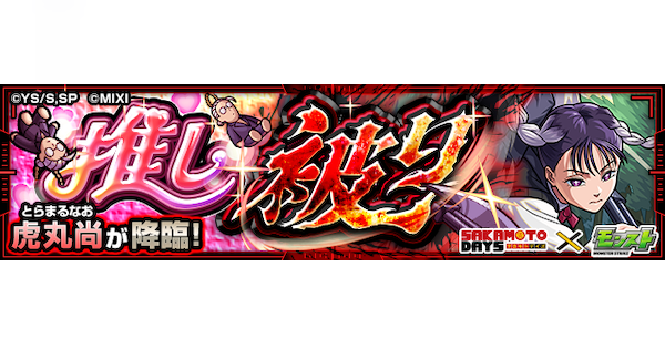 【モンスト】虎丸尚【究極】の攻略と適正キャラ｜推し被り