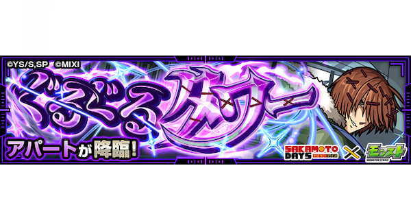 【モンスト】アパート【究極】の攻略と適正キャラ｜ぐるぐるタワー