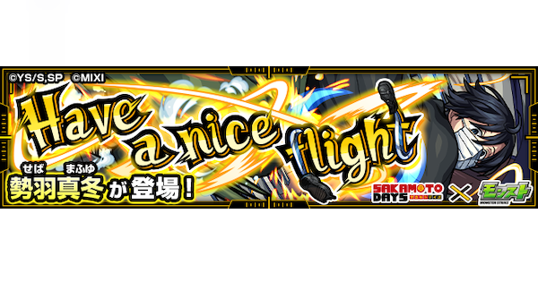 【モンスト】勢羽真冬【極】の攻略と適正キャラ｜Have a nice flight