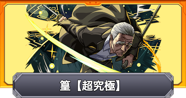 【モンスト】篁【超究極】の攻略と適正キャラ｜殺連の亡霊