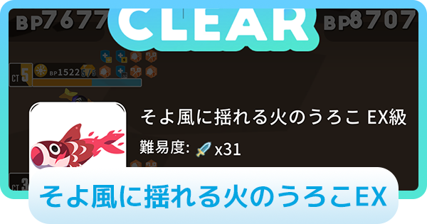 【エグリプト】そよ風に揺れる火のうろこEXの攻略情報