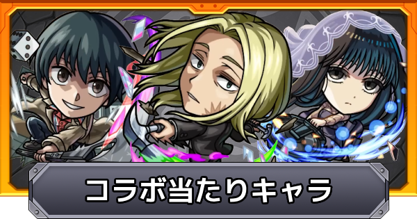 【モンスト】サカモトデイズコラボの当たりキャラ｜ガチャは引くべき？
