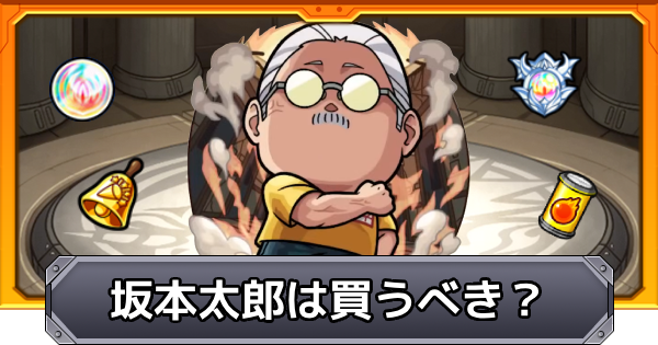 【モンスト】坂本太郎は買うべき？｜サカモトデイズコラボ