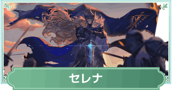 【鈴蘭の剣】セレナのスキルと性能評価【鈴剣】