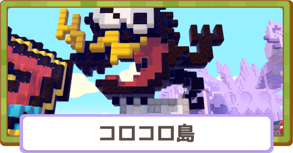 【ぽこあポケモン】コロコロ島の住所とおすすめアイテム【ぽこポケ】