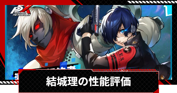 【ペルソナ5X】結城理の評価と凸効果・おすすめ啓示【P5X】