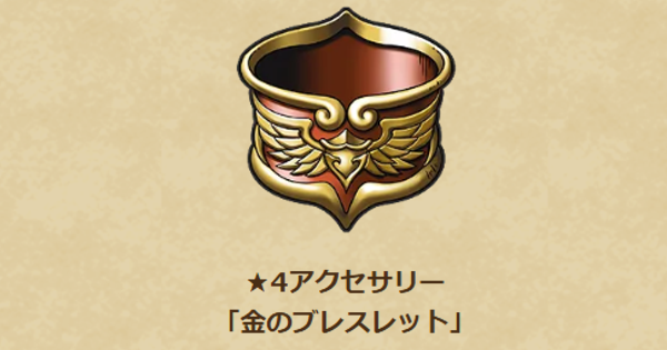 【ドラクエウォーク】金のブレスレットの性能と入手方法【DQウォーク】