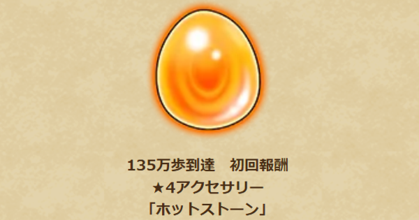 【ドラクエウォーク】ホットストーンの性能と入手方法【DQウォーク】