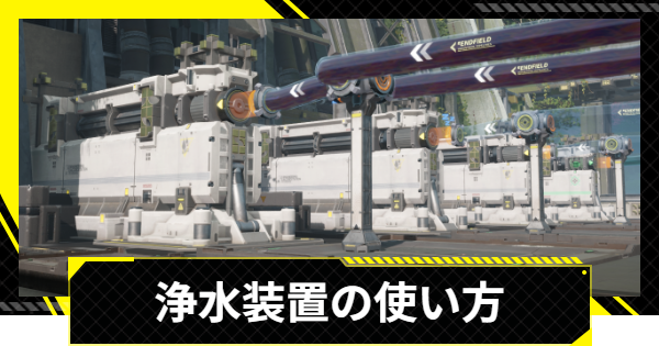 【エンドフィールド】浄水装置の使い方と使い道【アークナイツ】