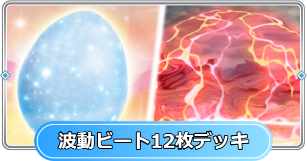 【ポケポケ】波動ビートのカード12枚を使ったデッキ一覧【ポケモンカードアプリ】