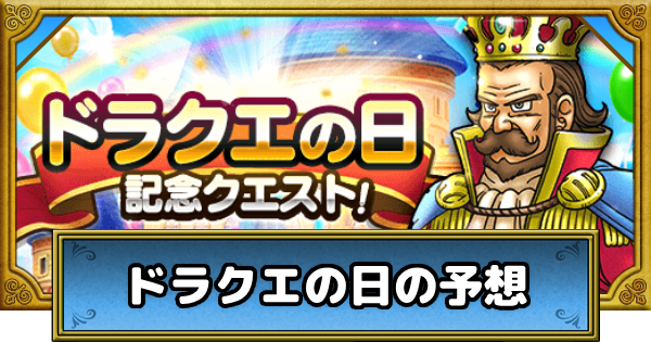 【ドラクエウォーク】ドラクエの日2026のイベントとガチャ予想【DQウォーク】