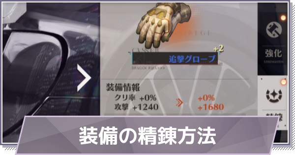 【ドラガク】装備の精錬方法【ドラゴンブラッド：スレイヤーズ学院】