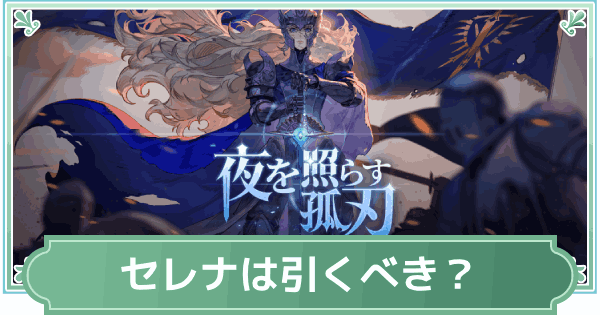 【鈴蘭の剣】セレナと誓いを守る孤星は引くべき？【鈴剣】