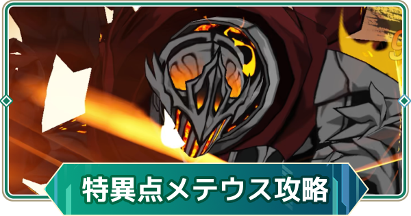 【アウタープレーン】火炎の騎士メテウスの攻略｜次元特異点【アウプレ】