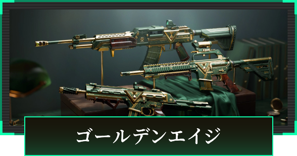【デルタフォース】ゴールデンエイジの見た目と引き方【DeltaForce】